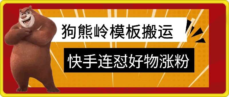 狗熊岭快手连怼技术，好物，涨粉都可以连怼-千寻创业网