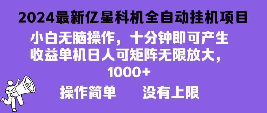 （13154期）2024最新亿星科技项目，小白无脑操作，可无限矩阵放大，单机日入1…-千寻创业网