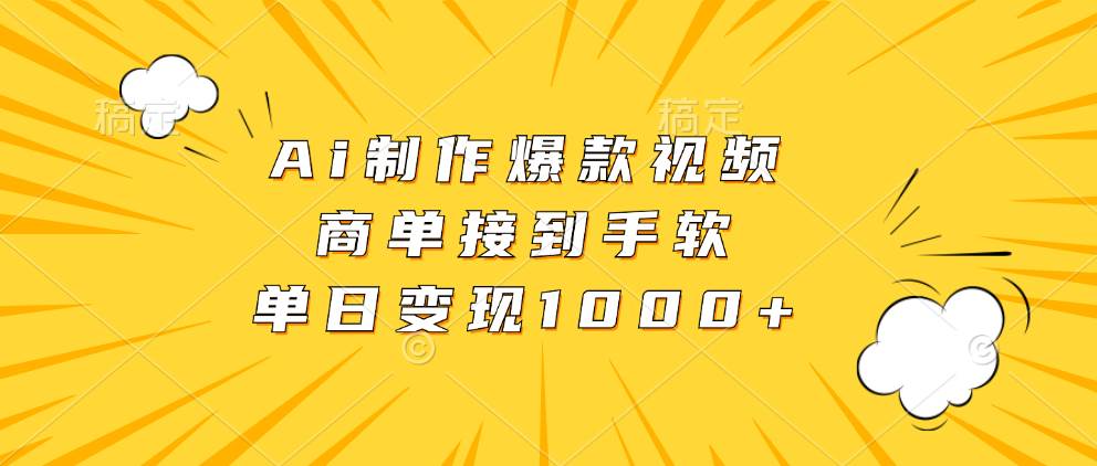 （13127期）Ai制作爆款视频，商单接到手软，单日变现1000+-千寻创业网