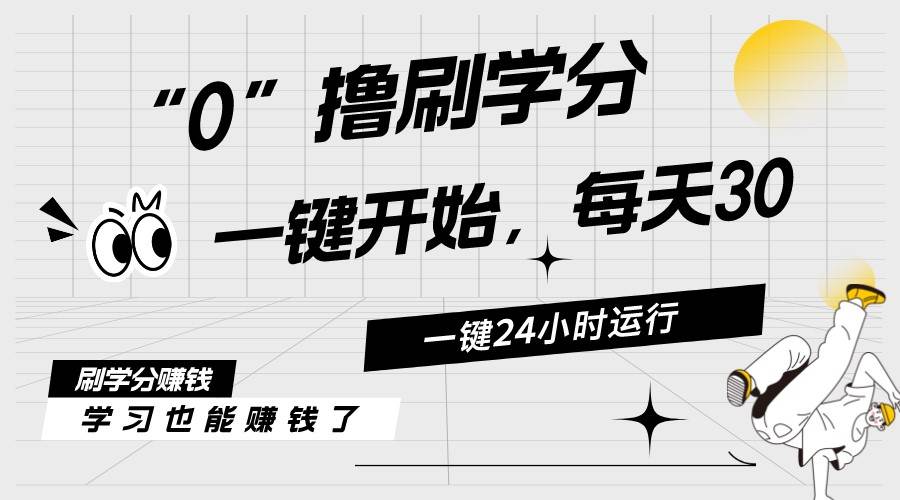 （11012期）最新刷学分0撸项目，一键运行，每天单机收益20-30，可无限放大，当日即…-千寻创业网