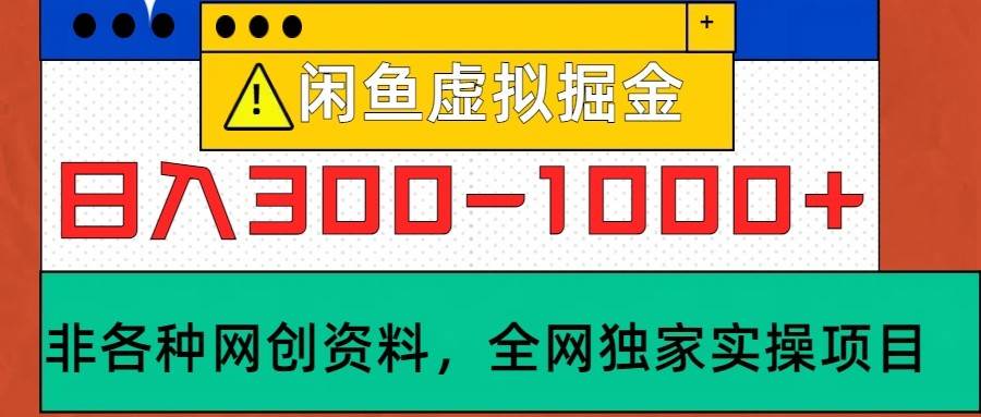 闲鱼虚拟，日入300-1000+实操落地项目-千寻创业网