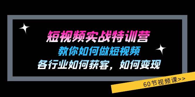 （11729期）短视频实战特训营：教你如何做短视频，各行业如何获客，如何变现 (60节)-千寻创业网