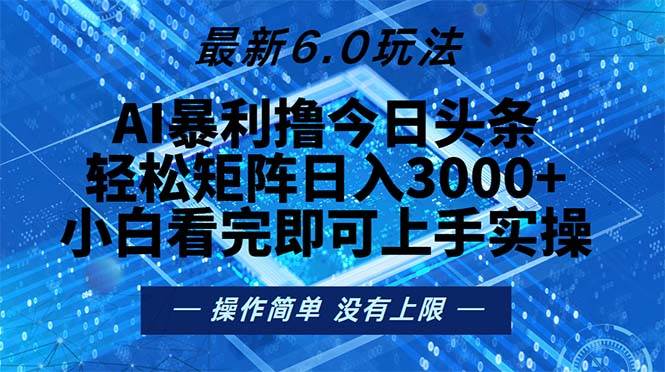 （13183期）今日头条最新6.0玩法，轻松矩阵日入2000+-千寻创业网