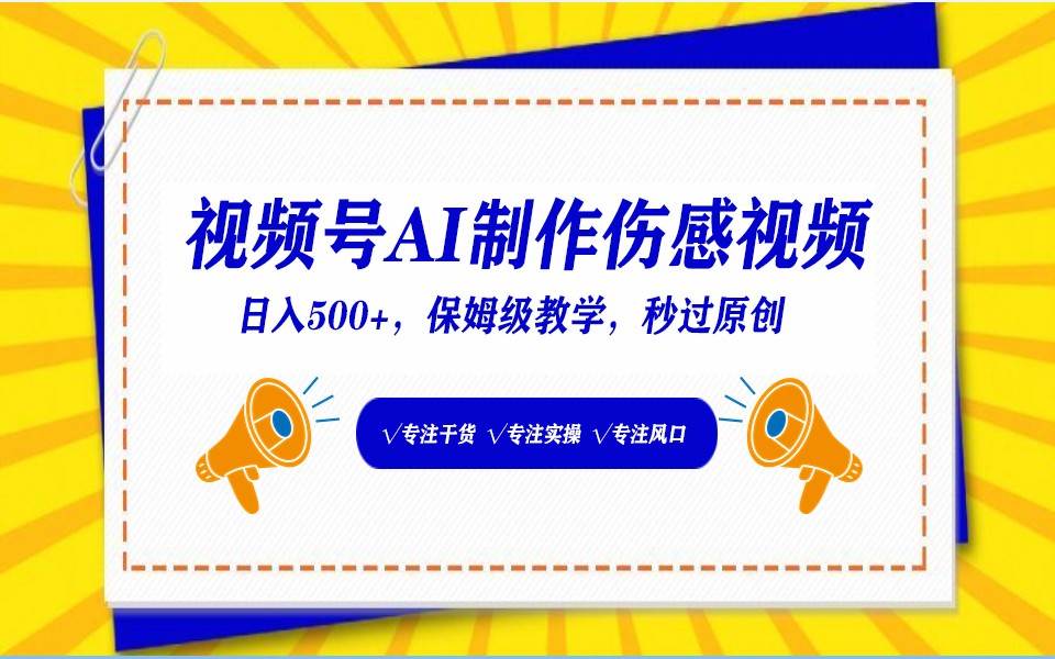 视频号AI生成伤感文案，一分钟一个视频，小白最好的入坑赛道，日入500+-千寻创业网