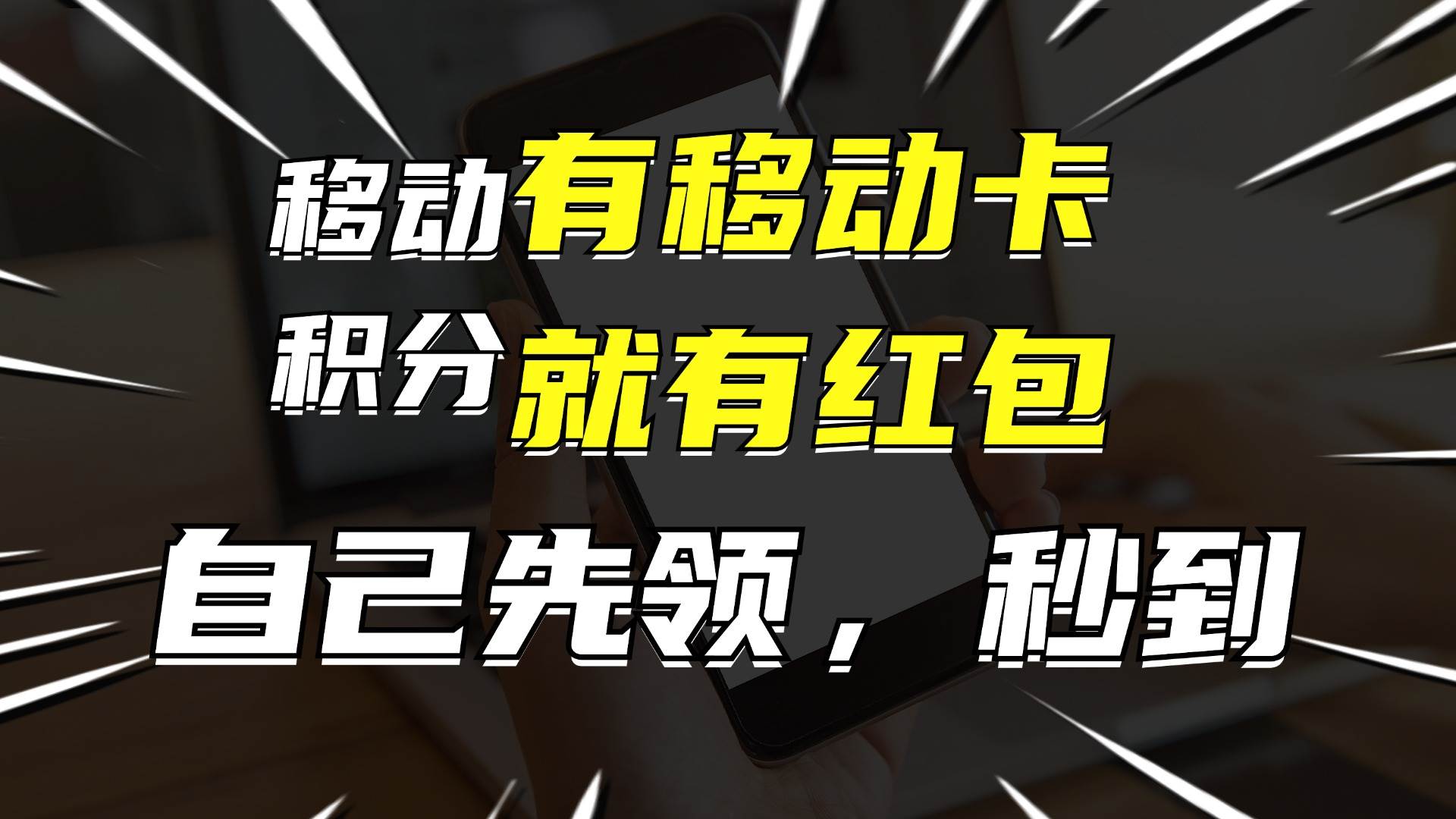 （12116期）有移动卡，就有红包，自己先领红包，再分享出去拿佣金，月入10000+-千寻创业网