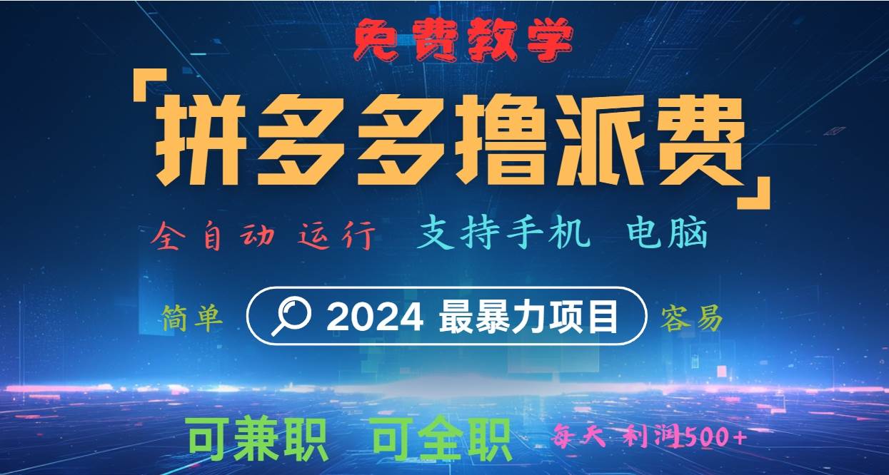 拼多多撸派费，2024最暴利的项目。软件全自动运行，日下1000单。每天利润500+，免费-千寻创业网