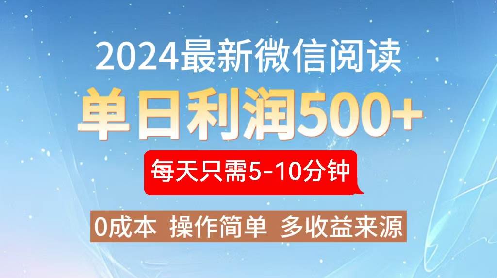 （13007期）2024年最新微信阅读玩法 0成本 单日利润500+ 有手就行-千寻创业网