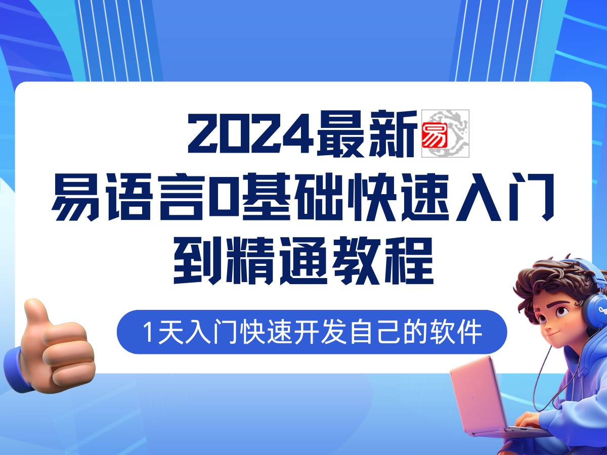 易语言2024最新0基础入门+全流程实战教程，学点网赚必备技术-千寻创业网