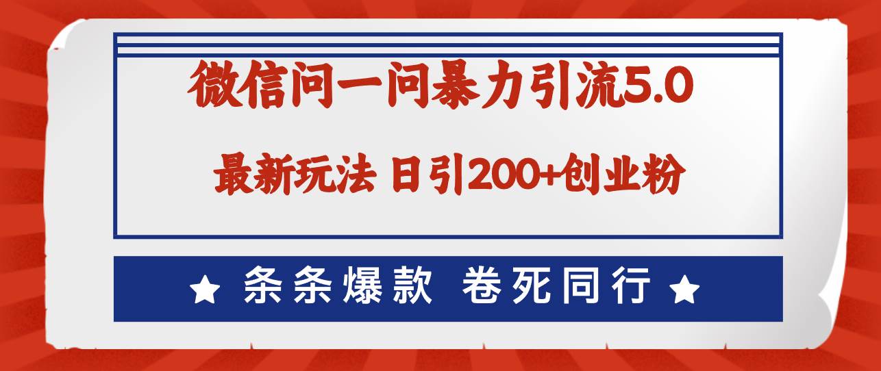 （12240期）微信问一问最新引流5.0，日稳定引流200+创业粉，加爆微信，卷死同行-千寻创业网