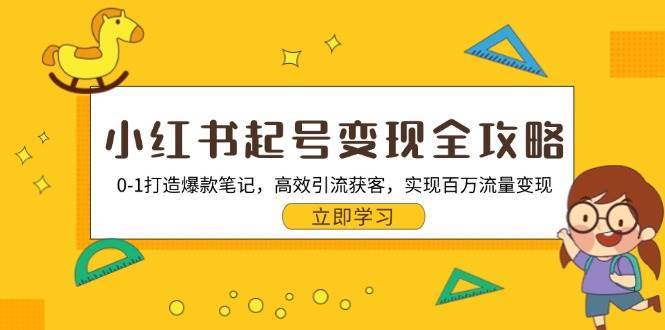 小红书起号变现全攻略：0-1打造爆款笔记，高效引流获客，实现百万流量变现-千寻创业网