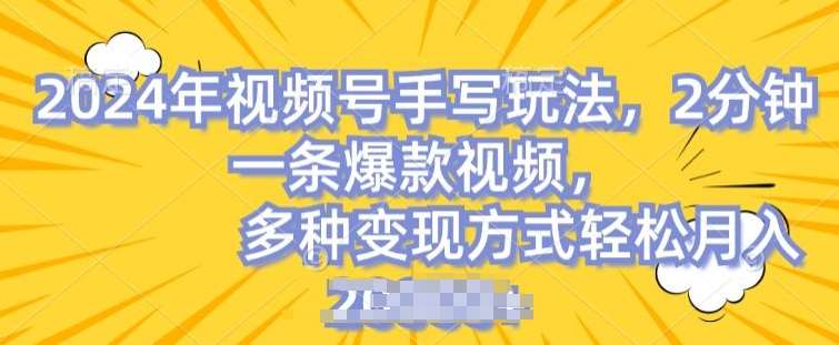 视频号手写账号，操作简单，条条爆款，轻松月入2w【揭秘】-千寻创业网