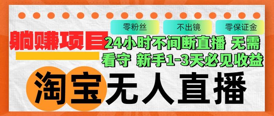 （12889期）淘宝无人直播3.0，不违规不封号，轻松月入3W+，长期稳定-千寻创业网