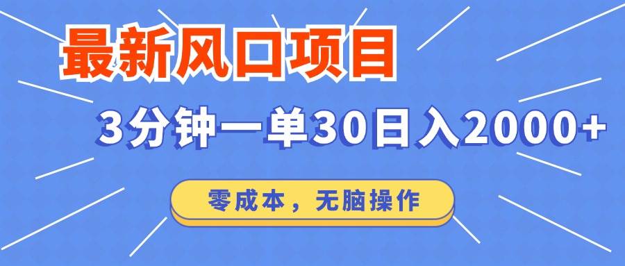 （12272期）最新风口项目操作，3分钟一单30。日入2000左右，零成本，无脑操作。-千寻创业网