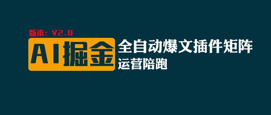 全网独家（AI爆文插件矩阵），自动AI改写爆文，多平台矩阵发布，轻松月入10000+-千寻创业网