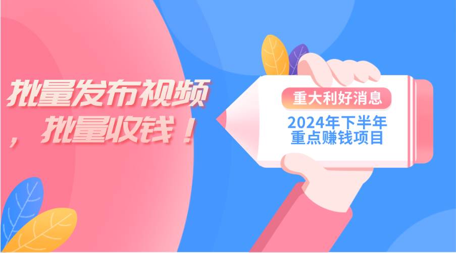 （11120期）2024年下半年重点赚钱项目：批量剪辑，批量收益。一台电脑即可 新手小…-千寻创业网