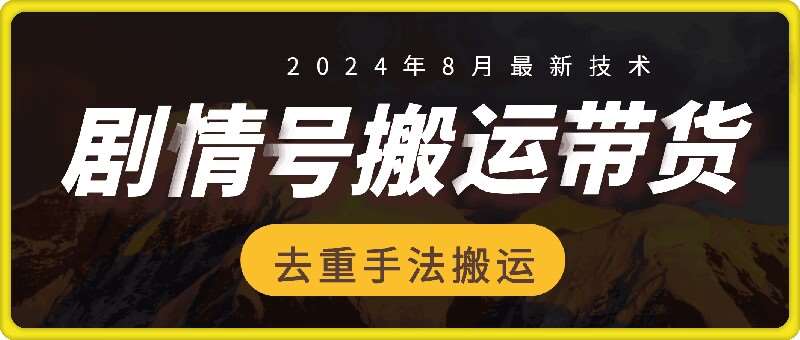 8月抖音剧情号带货搬运技术，第一条视频30万播放爆单佣金700+-千寻创业网