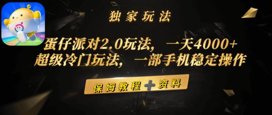 （9524期）蛋仔派对2.0玩法，一天4000+，超级冷门玩法，一部手机稳定操作-千寻创业网