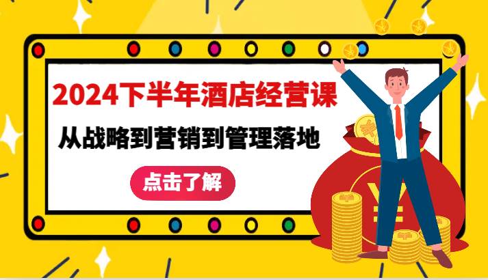 2024下半年酒店经营课-从战略到营销到管理落地的全套课程-千寻创业网