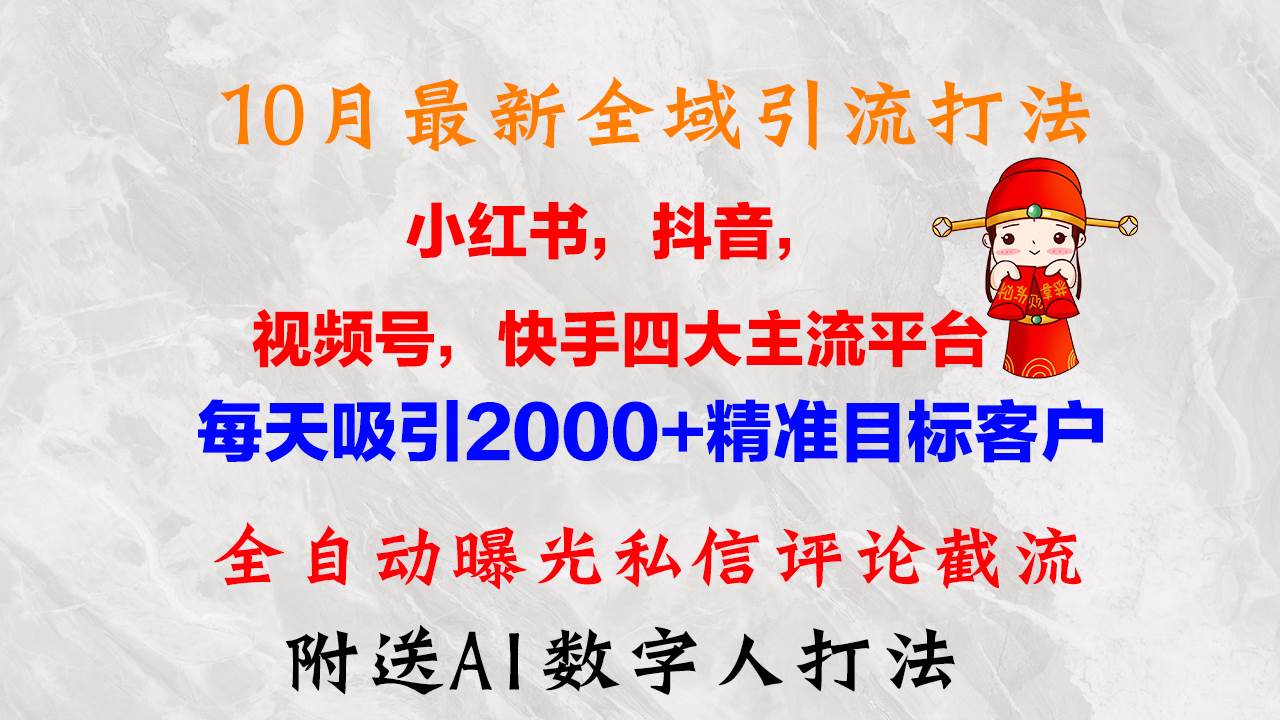 （12921期）10月最新小红书，抖音，视频号，快手四大平台全域引流，，每天吸引2000…-千寻创业网