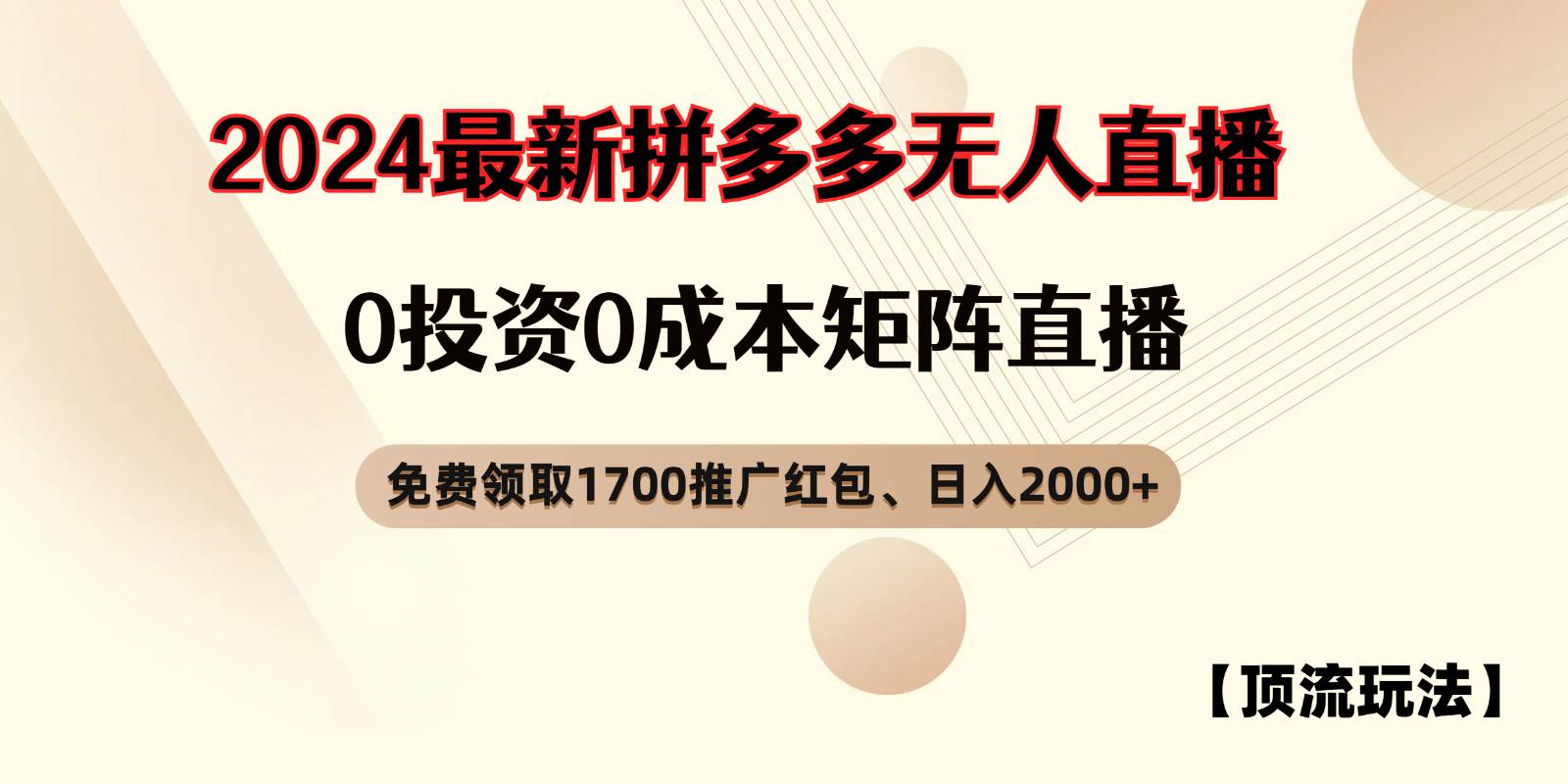 拼多多免费领取红包、无人直播顶流玩法，0成本矩阵日入2000+-千寻创业网