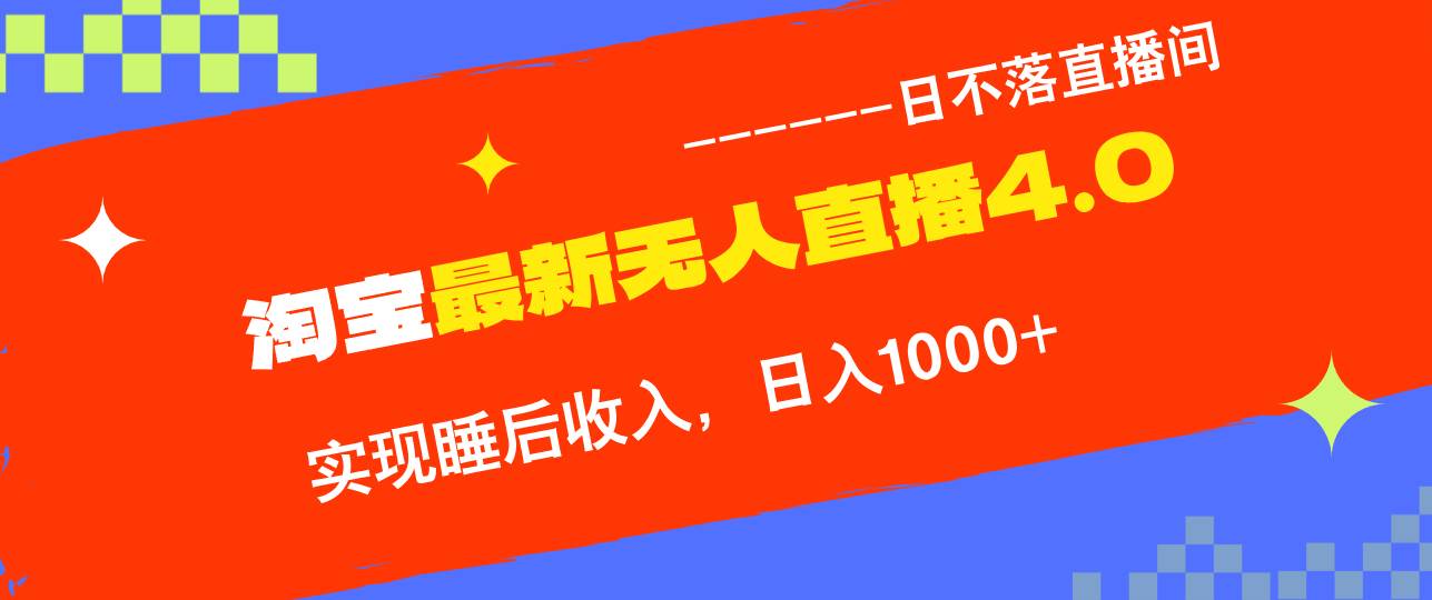 （13109期）淘宝i无人直播4.0十月最新玩法，不违规不封号，完美实现睡后收入，日躺…-千寻创业网