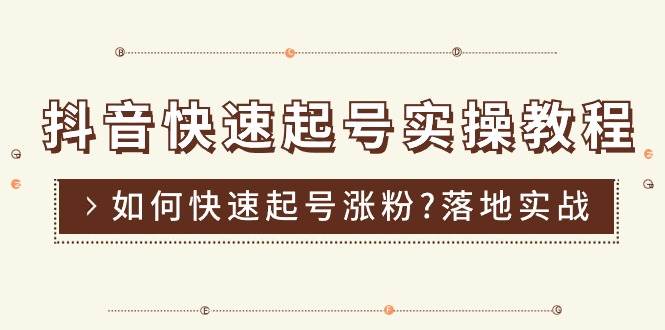 （11126期）抖音快速起号实操教程，如何快速起号涨粉?落地实战涨粉教程来了 (16节)-千寻创业网