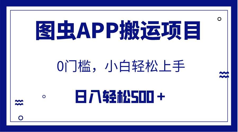 （7796期）【全网首发】图虫APP搬运项目，小白也可日入500＋无任何门槛（附详细教程）-千寻创业网