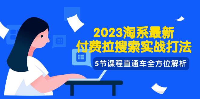 （7803期）2023淘系·最新付费拉搜索实战打法，5节课程直通车全方位解析-千寻创业网