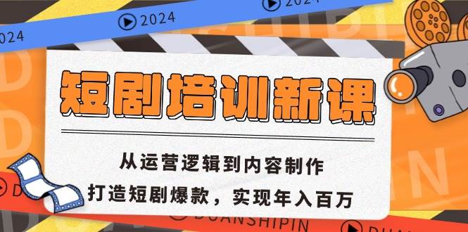 （13096期）短剧培训新课：从运营逻辑到内容制作，打造短剧爆款，实现年入百万-千寻创业网