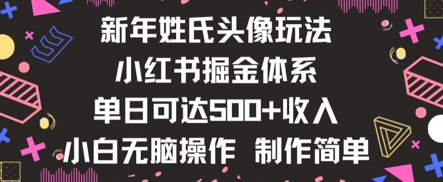 新年姓氏头像新玩法，小红书0-1搭建暴力掘金体系，小白日入500零花钱【揭秘】-千寻创业网