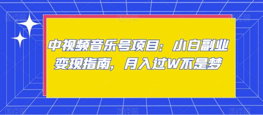 中视频音乐号项目：小白副业变现指南，月入过W不是梦【揭秘】-千寻创业网