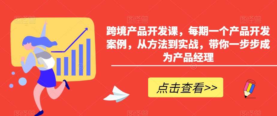 跨境产品开发课，每期一个产品开发案例，从方法到实战，带你一步步成为产品经理-千寻创业网