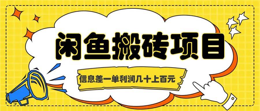 闲鱼搬砖项目，闷声发财的信息差副业，一单利润几十上百元-千寻创业网