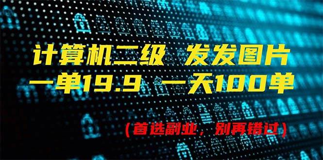 （11715期）计算机二级，一单19.9 一天能出100单，每天只需发发图片（附518G资料）-千寻创业网