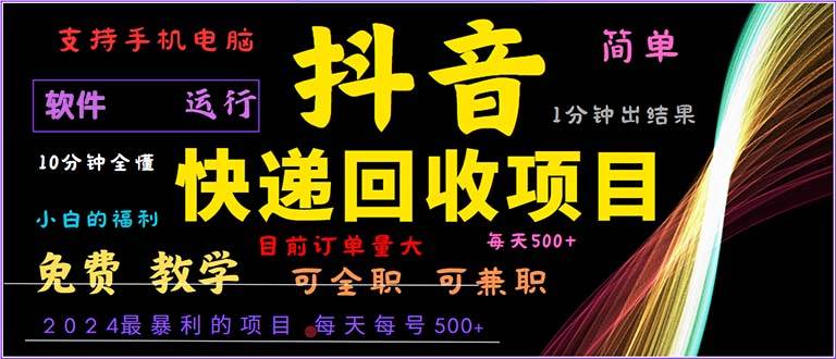 （13012期）抖音快递回收，2024年最暴利项目，小白容易上手。一分钟学会。-千寻创业网