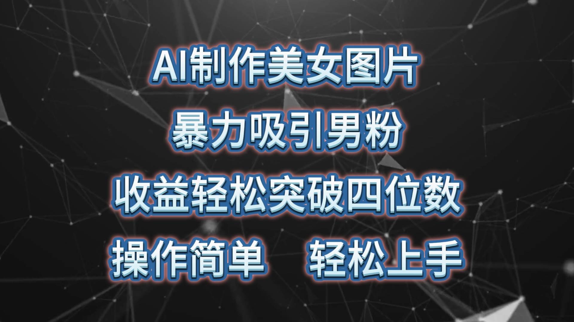 （10354期）AI制作美女图片，暴力吸引男粉，收益轻松突破四位数，操作简单 上手难度低-千寻创业网