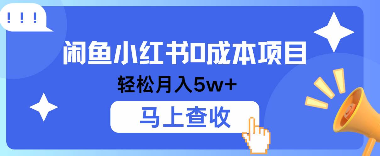 小鱼小红书0成本项目，利润空间非常大，纯手机操作！-千寻创业网