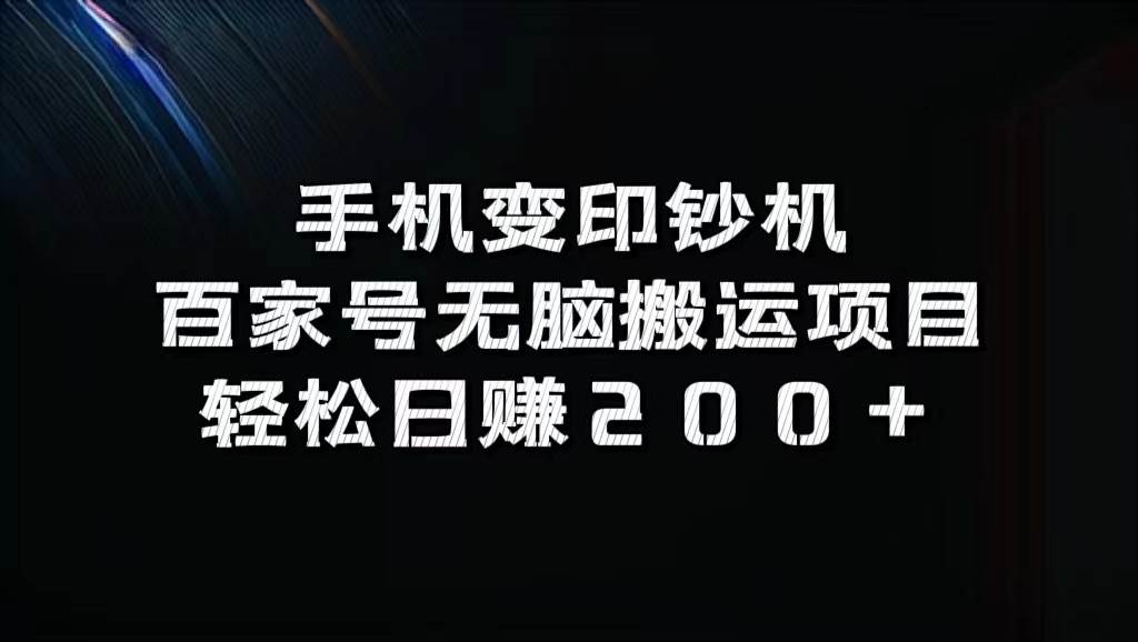 手机变印钞机：百家号无脑搬运项目，轻松日赚200+-千寻创业网