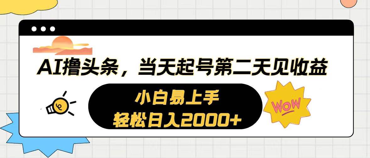 （10884期）AI撸头条，当天起号，第二天见收益。轻松日入2000+-千寻创业网