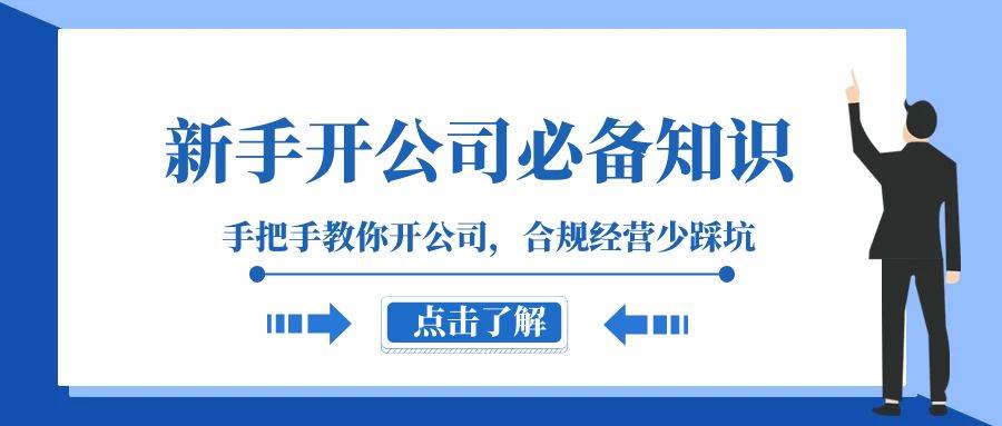 （8063期）新手-开公司必备知识，手把手教你开公司，合规经营少踩坑（133节课）-千寻创业网