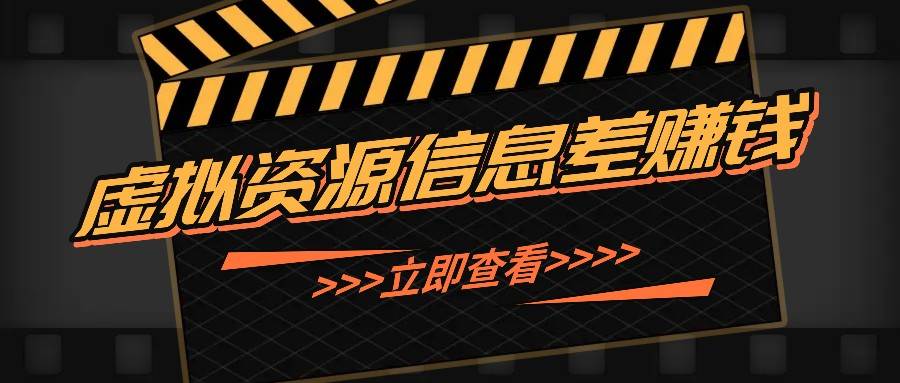 利用信息差操作虚拟资源，0基础小白也能操作，每天轻松收益50-100+-千寻创业网