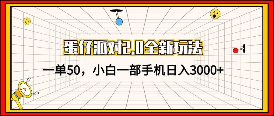 （13027期）蛋仔派对2.0全新玩法，一单50，小白一部手机日入3000+-千寻创业网