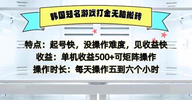 （13066期）韩国知名游戏打金无脑搬砖单机收益500-千寻创业网