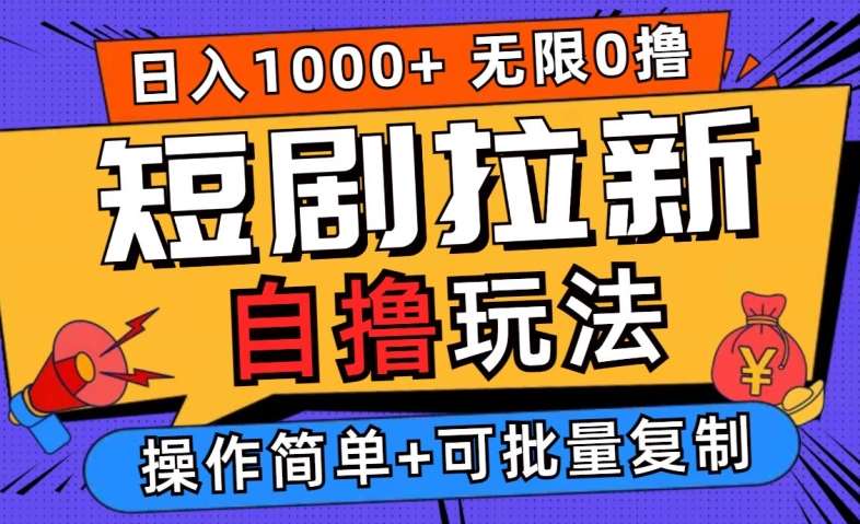 2024短剧拉新自撸玩法，无需注册登录，无限零撸，批量操作日入过千【揭秘】-千寻创业网