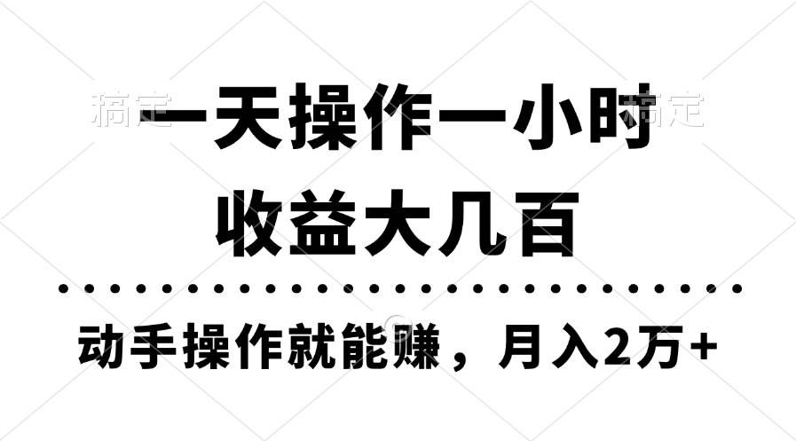 （11263期）一天操作一小时，收益大几百，动手操作就能赚，月入2万+教学-千寻创业网