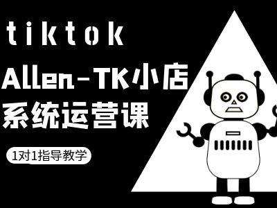 TK小店系统运营课-tiktok跨境电商教程-千寻创业网