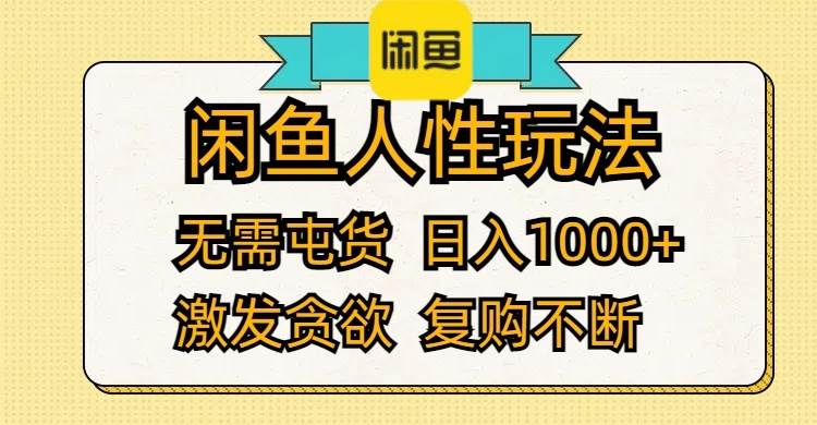 （12091期）闲鱼人性玩法 无需屯货 日入1000+ 激发贪欲 复购不断-千寻创业网