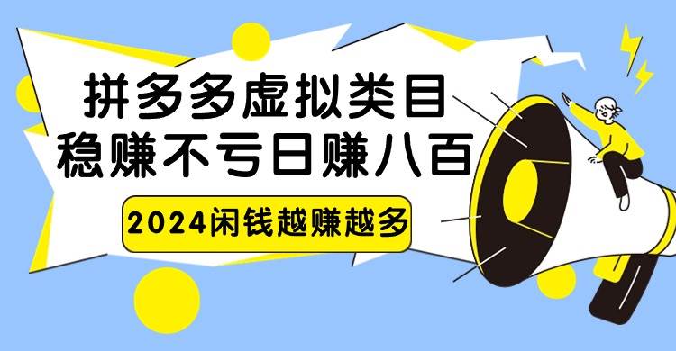 2024拼多多虚拟类目，日赚八百无本万利-千寻创业网