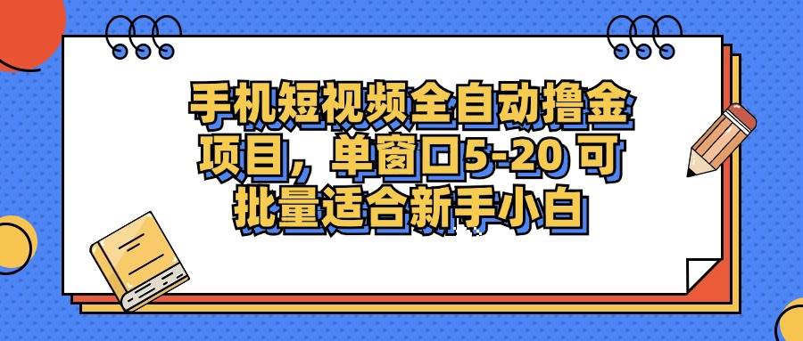 （12898期）手机短视频掘金项目，单窗口单平台5-20 可批量适合新手小白-千寻创业网