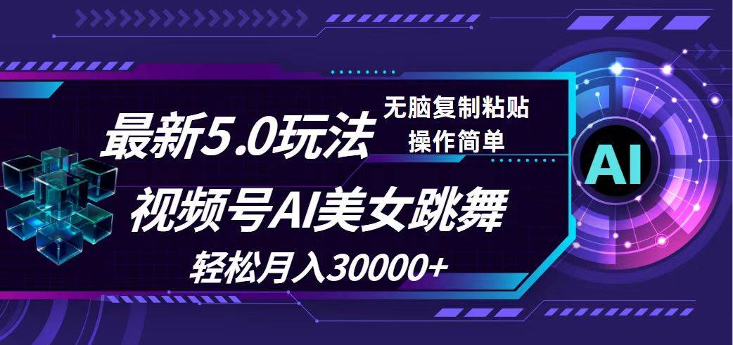 （12284期）视频号5.0最新玩法，AI美女跳舞，轻松月入30000+-千寻创业网